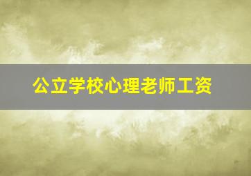 公立学校心理老师工资