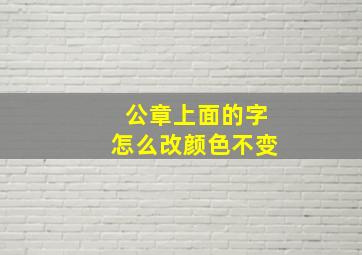 公章上面的字怎么改颜色不变