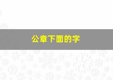 公章下面的字