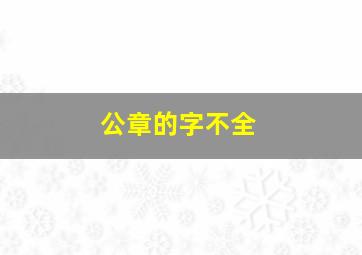 公章的字不全