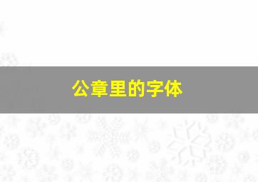 公章里的字体