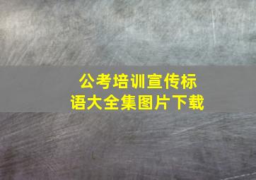 公考培训宣传标语大全集图片下载