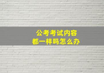 公考考试内容都一样吗怎么办