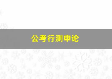 公考行测申论