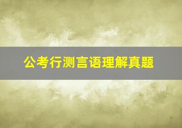 公考行测言语理解真题