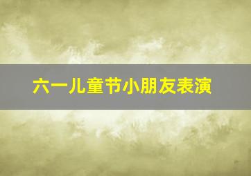 六一儿童节小朋友表演