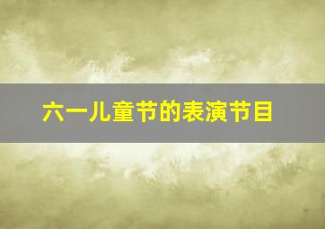 六一儿童节的表演节目