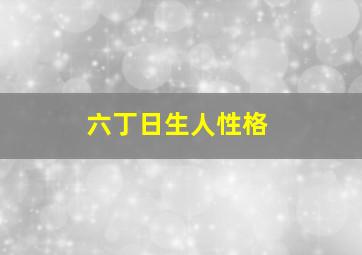 六丁日生人性格