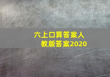 六上口算答案人教版答案2020