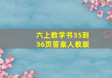 六上数学书35到36页答案人教版