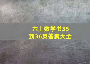 六上数学书35到36页答案大全