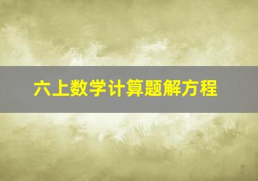 六上数学计算题解方程