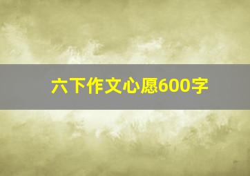 六下作文心愿600字