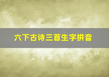 六下古诗三首生字拼音