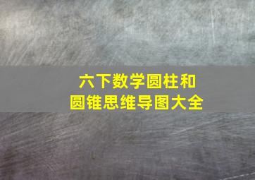 六下数学圆柱和圆锥思维导图大全