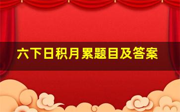 六下日积月累题目及答案