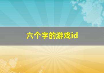 六个字的游戏id