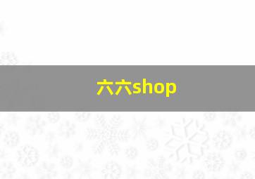 六六shop