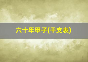 六十年甲子(干支表)