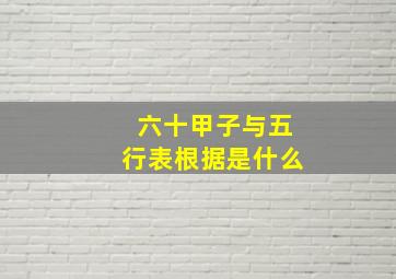 六十甲子与五行表根据是什么