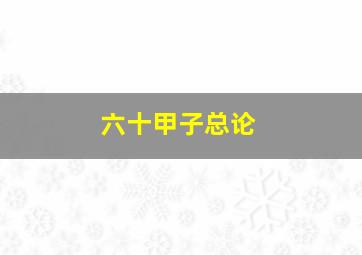 六十甲子总论