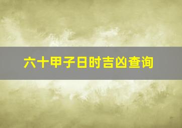 六十甲子日时吉凶查询