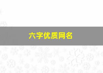 六字优质网名