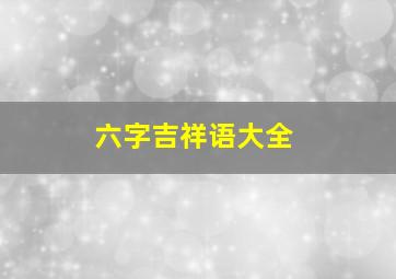 六字吉祥语大全