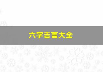 六字吉言大全