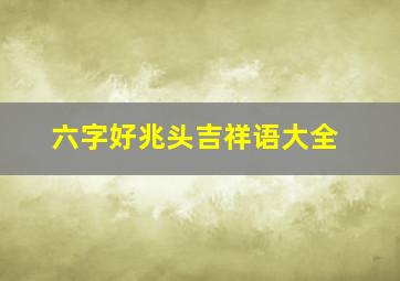 六字好兆头吉祥语大全