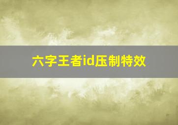 六字王者id压制特效