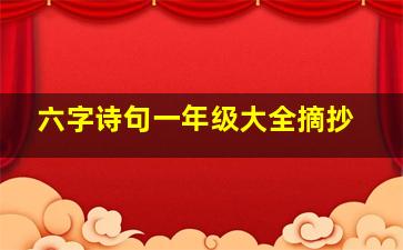 六字诗句一年级大全摘抄