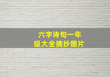 六字诗句一年级大全摘抄图片