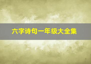 六字诗句一年级大全集