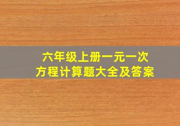 六年级上册一元一次方程计算题大全及答案