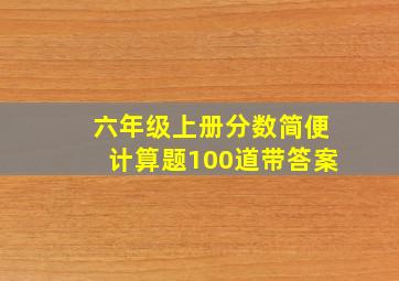 六年级上册分数简便计算题100道带答案