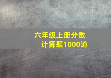 六年级上册分数计算题1000道