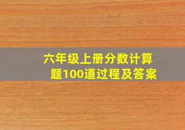 六年级上册分数计算题100道过程及答案