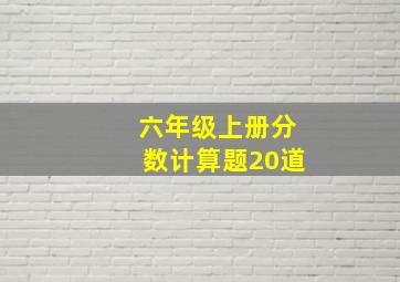 六年级上册分数计算题20道