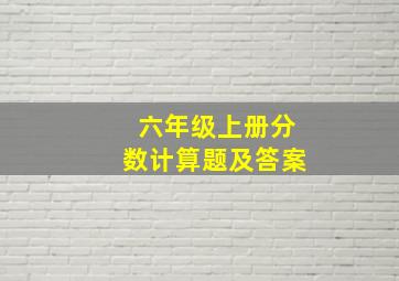 六年级上册分数计算题及答案