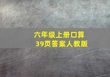 六年级上册口算39页答案人教版