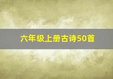 六年级上册古诗50首