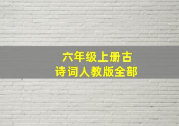 六年级上册古诗词人教版全部