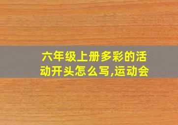 六年级上册多彩的活动开头怎么写,运动会