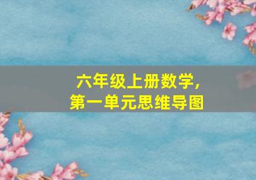 六年级上册数学,第一单元思维导图