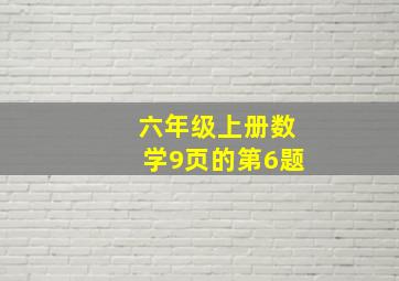 六年级上册数学9页的第6题