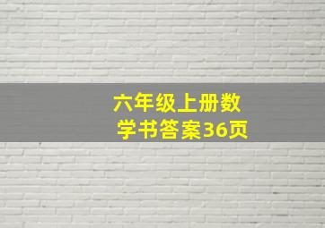 六年级上册数学书答案36页