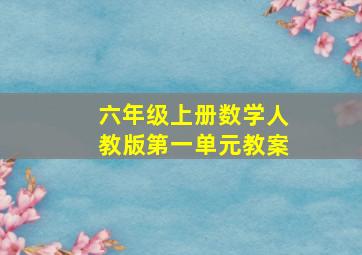 六年级上册数学人教版第一单元教案