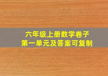 六年级上册数学卷子第一单元及答案可复制