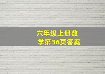 六年级上册数学第36页答案